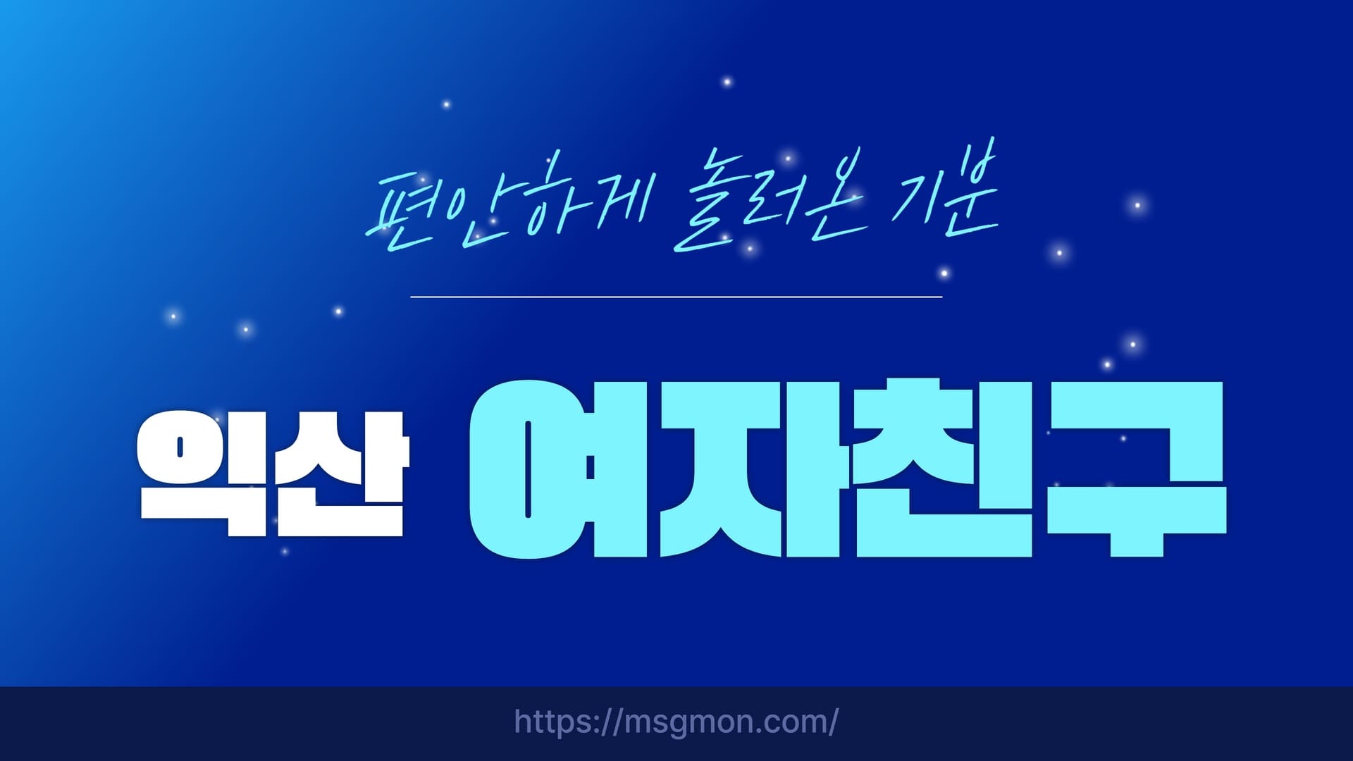 익산 여자친구